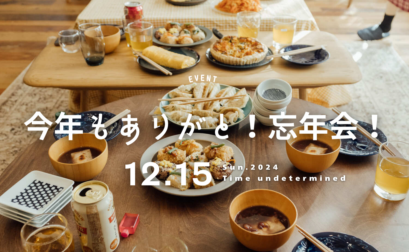 もうすぐ2024年も終わっちゃう！感謝を込めてみんなで忘年会！！