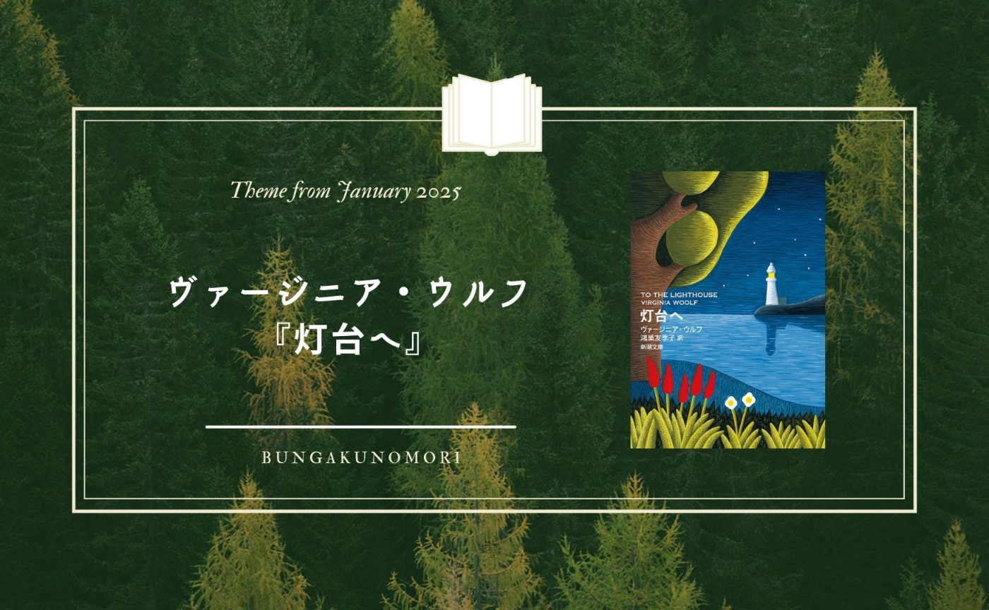 【2025年1月クールのテーマ作品】ヴァージニア・ウルフ『灯台へ』を読みます📚