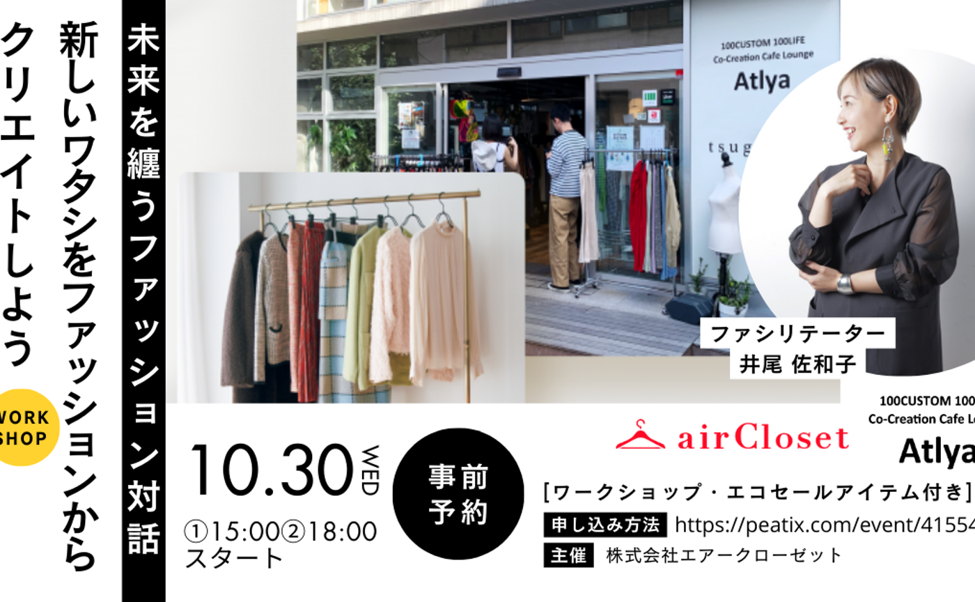 「未来を纏うファッション対話」サスティナブルなお洋服の販売会