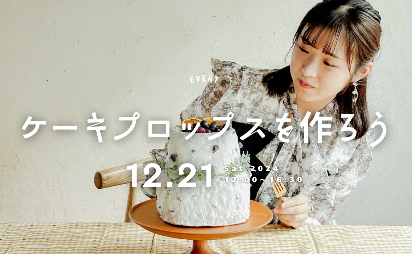 【東京】プロップスにもなる🎂 フェイクケーキを作ってみませんか？😋