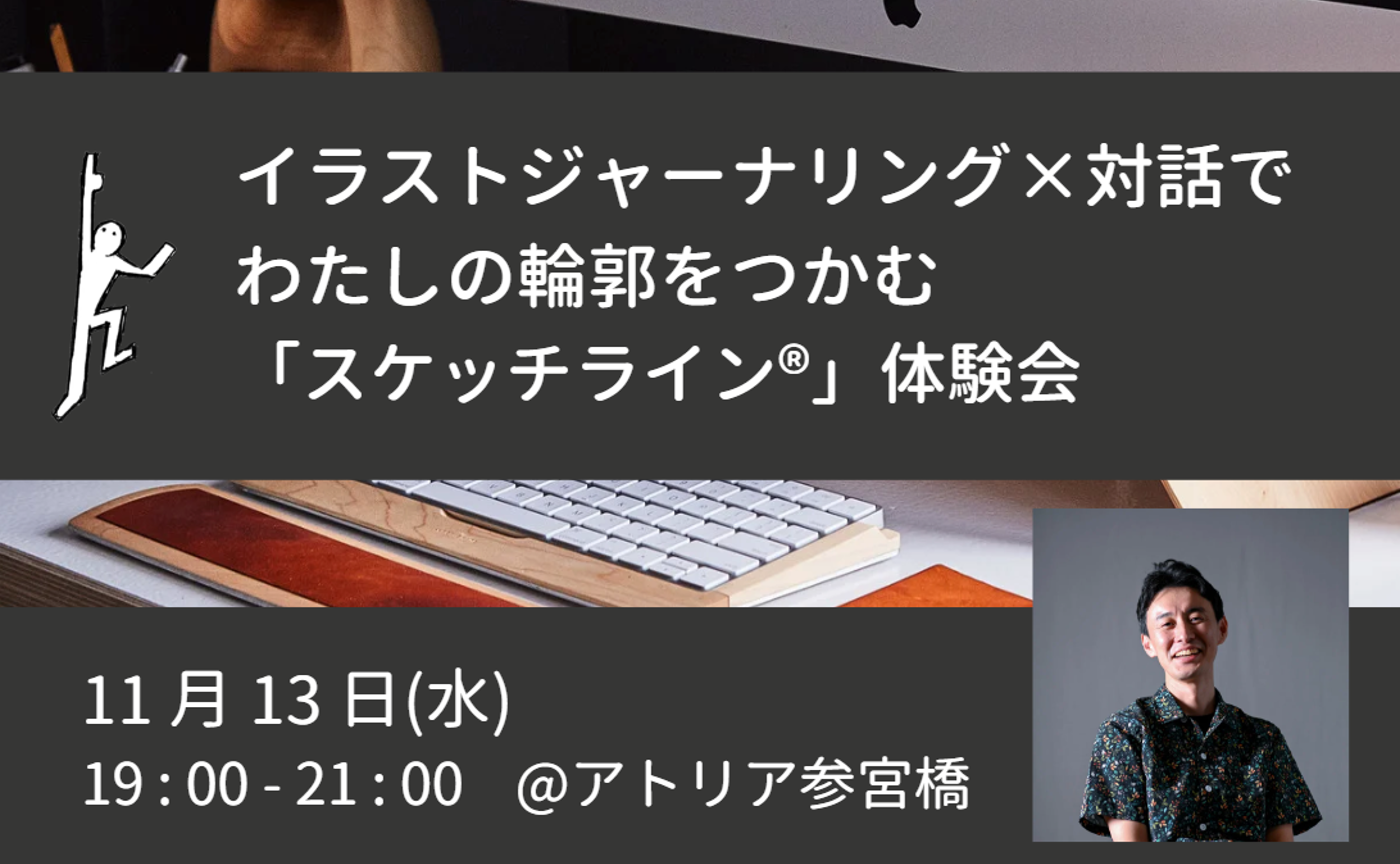 【11/13】イラストジャーナリング×対話でわたしの輪郭をつかむ「スケッチライン®」体験会 ＠アトリア参宮橋