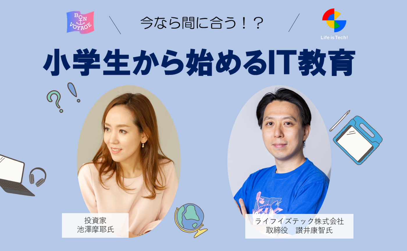 増員！【対談】プログラミングスクールLife is Techと語る！「今なら間に合う！小学生から始めるIT教育」