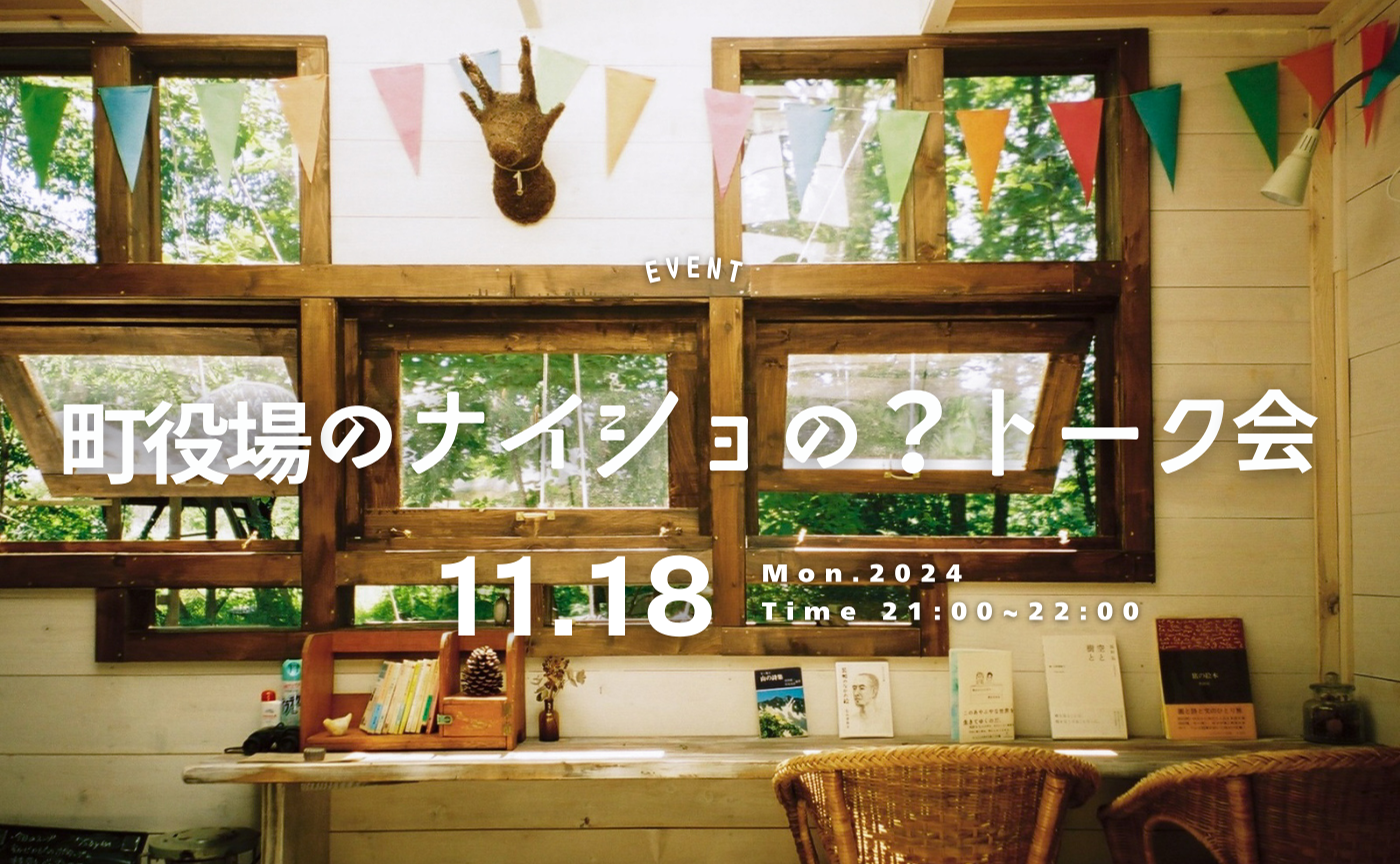 実は初めて開催？🤔 町役場メンバーのナイショの？トーク会 