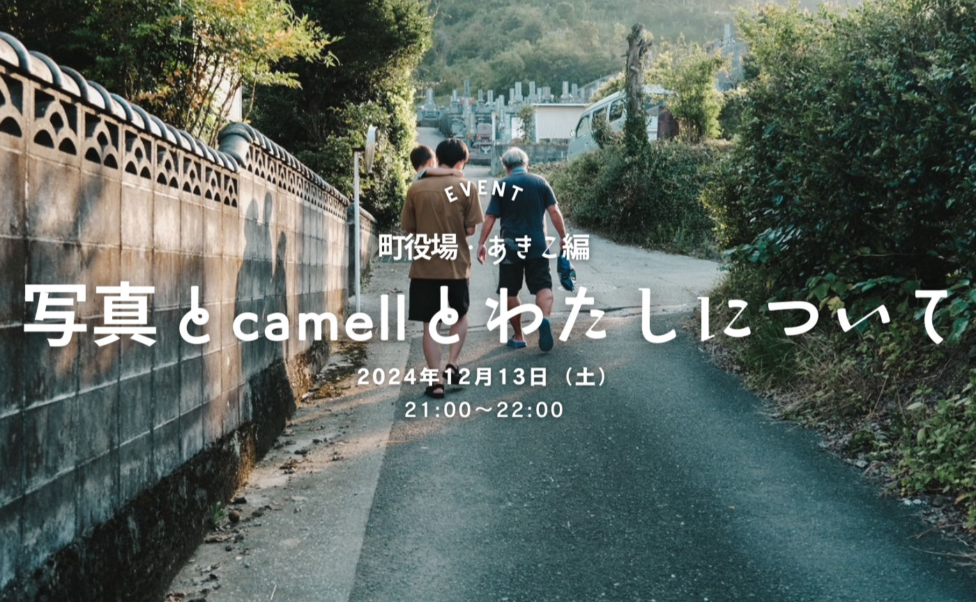 🛜 写真とcamellとわたしについて《 町役場・あきこ編 》