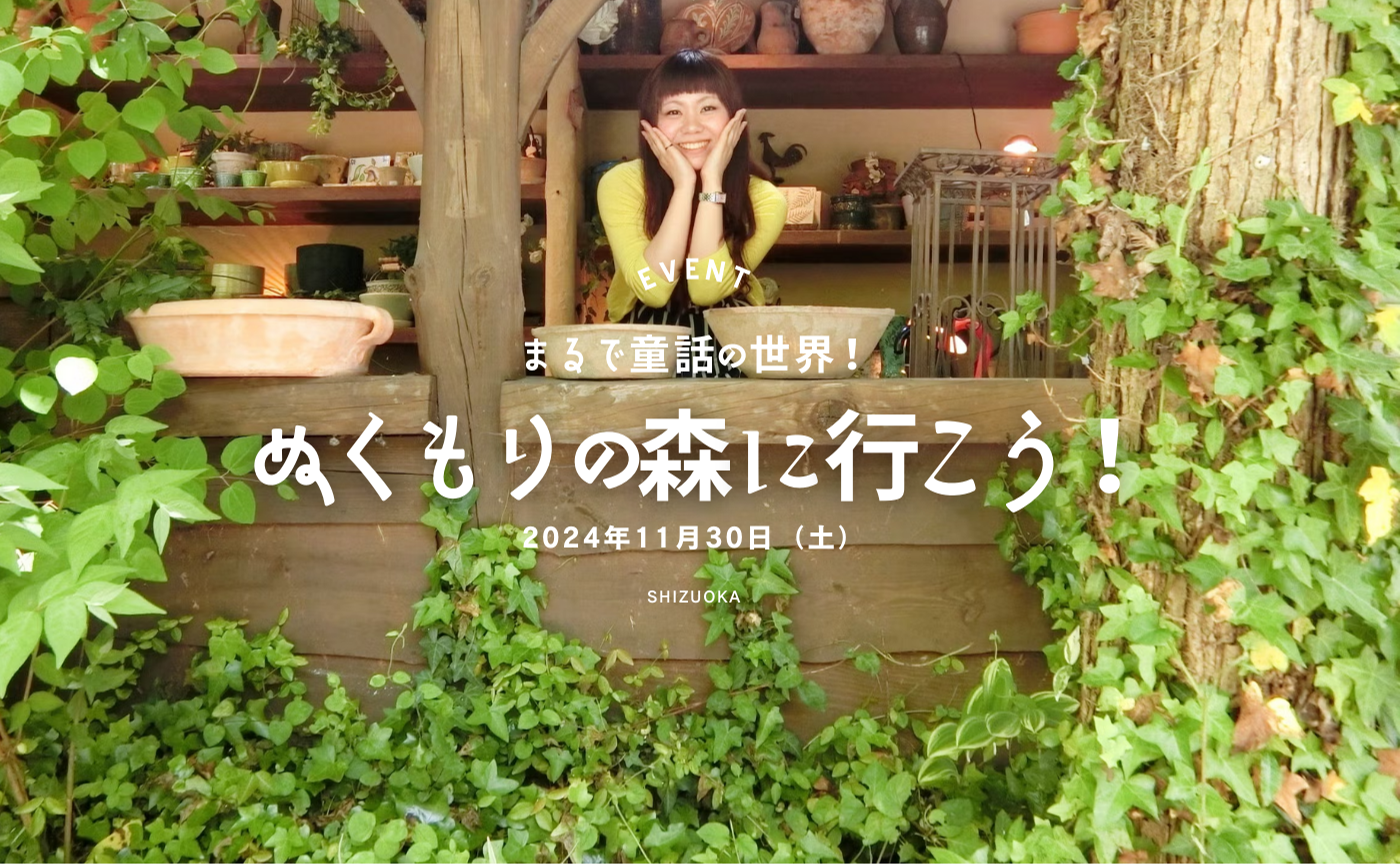 【静岡】まるで童話の世界の「ぬくもりの森」に行ってみませんか