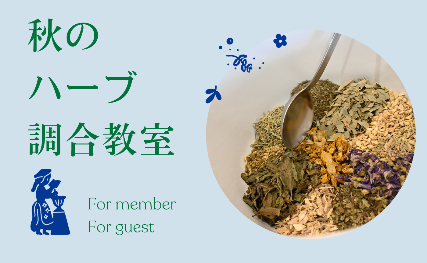 【日程変更＆募集終了】Phytreatweb 秋のハーブ調合教室