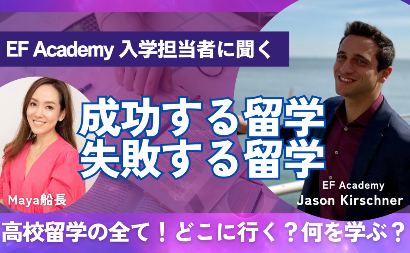 増員！EF Academyに聞く 高校留学の全て！成功する留学に必要なものとは？