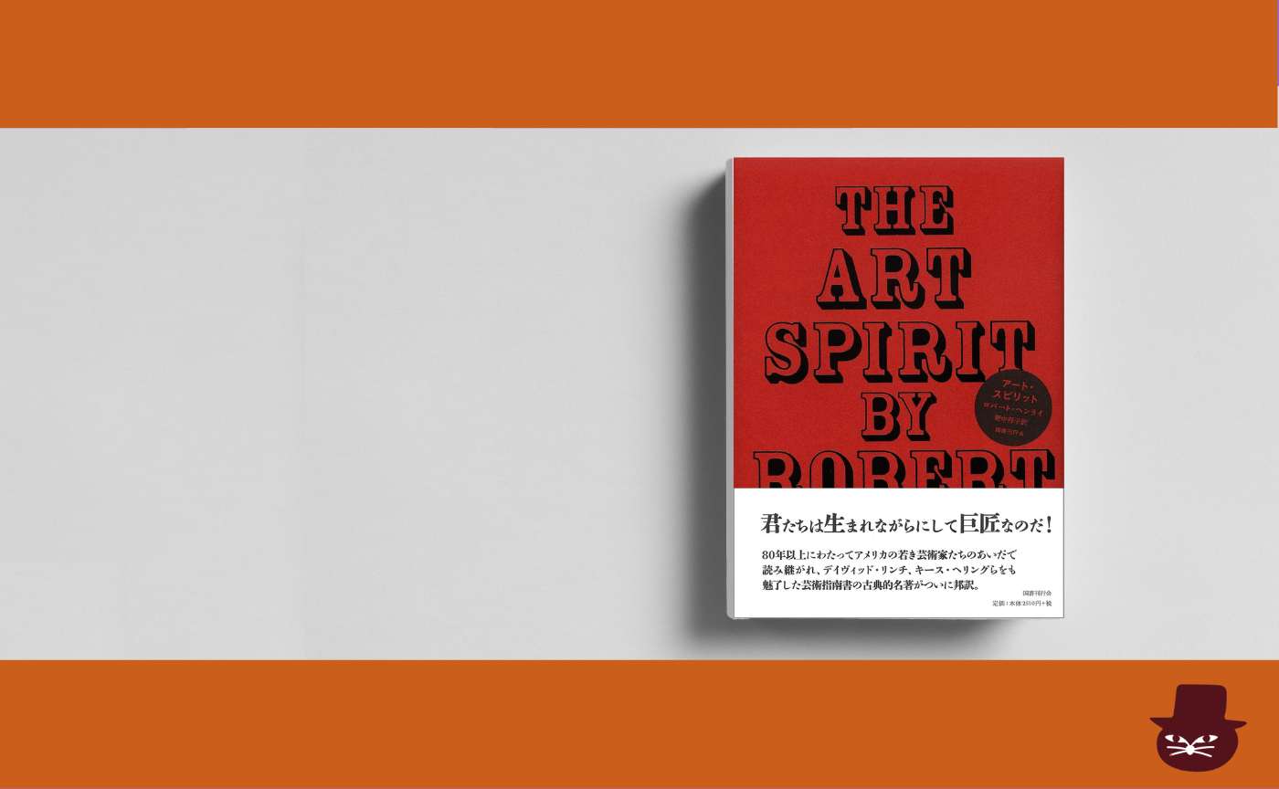 ロバート・ヘンライ 『アート・スピリット』