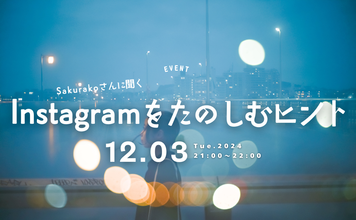 個人のInstagram、どうやってフォロワーを増やす？ 惹きつける写真で魅了する、Sakurakoさんに聞くその方法！