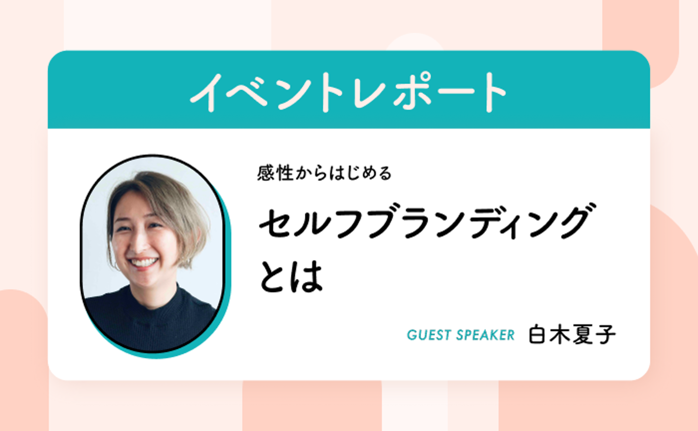 感性からはじめるセルフブランディングとは（ゲスト：白木夏子氏）