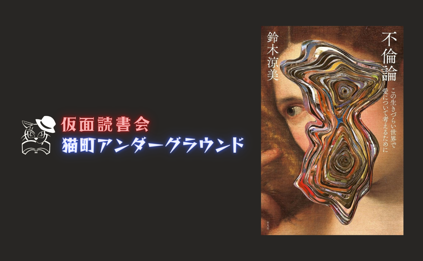 鈴木涼美『不倫論: この生きづらい世界で愛について考えるために』