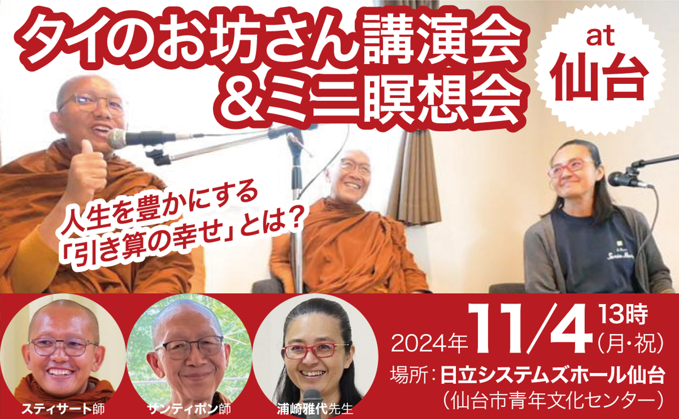 【11/4（月・祝）13時開催】タイのお坊さん講演会＆ミニ瞑想会 at 仙台
