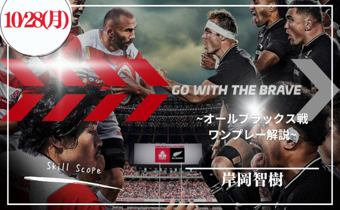 Skill Scope ~オールブラックス戦ワンプレー解説~