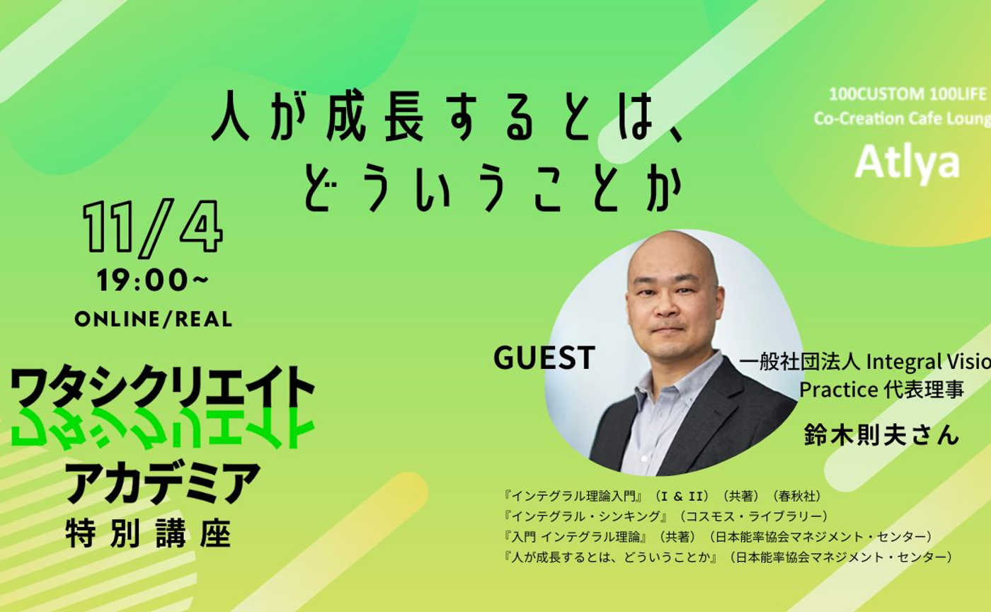 【11/4 19:00】ワタシクリエイトスクール 特別講義「人が成長するとは、どういうことか」