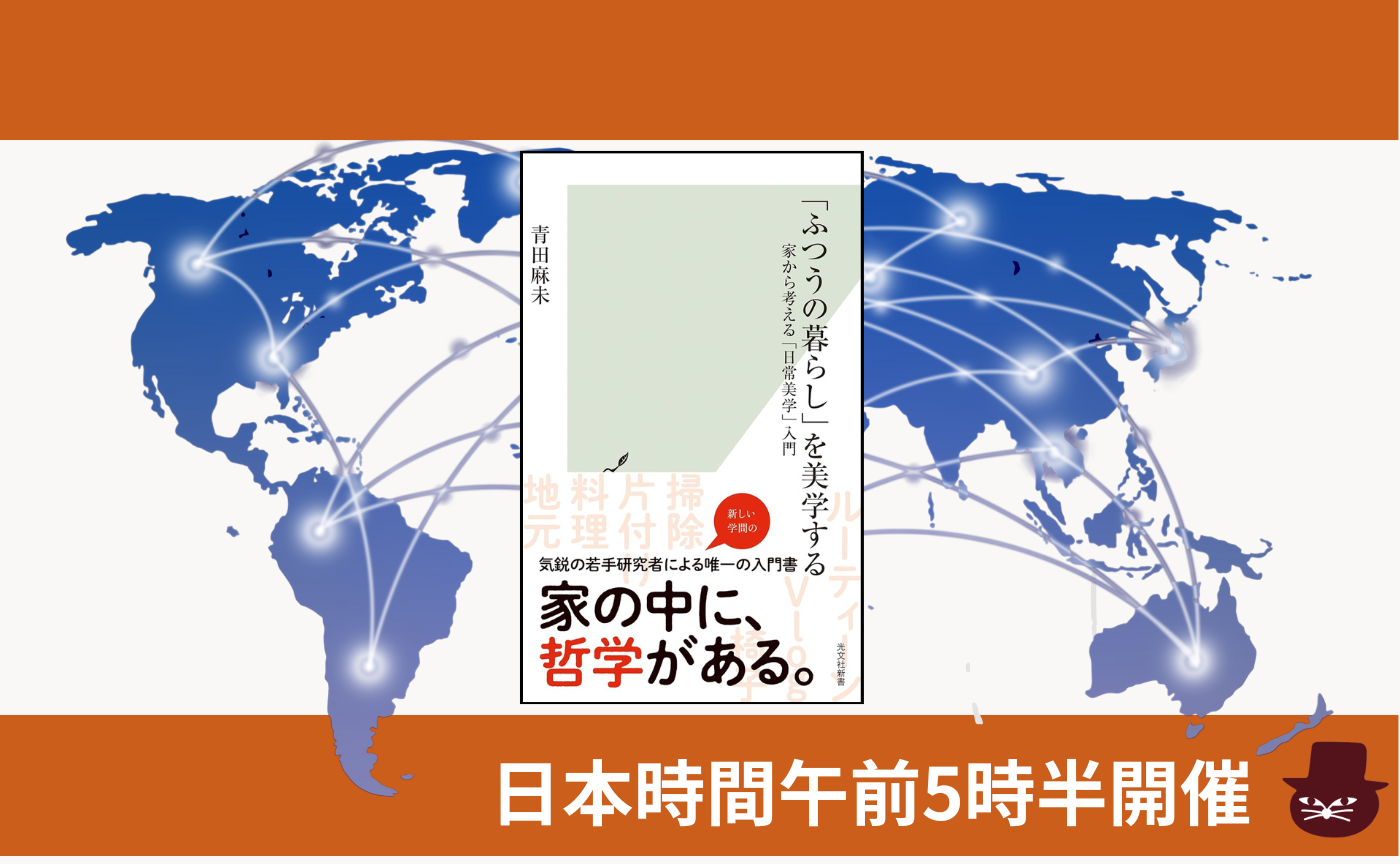 【グローバル読書会】青田麻未『「ふつうの暮らし」を美学する』
