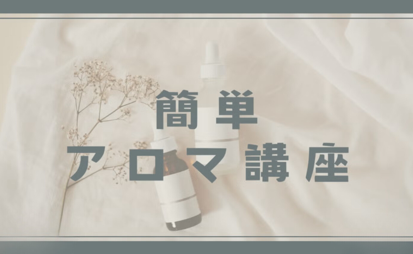 簡単アロマ講座　アーカイブ