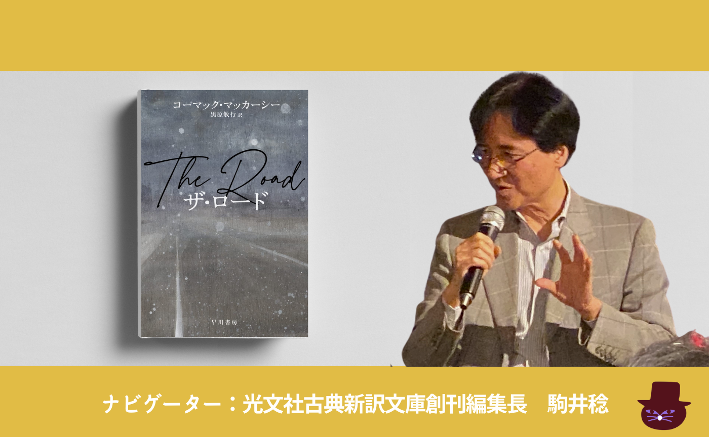 コーマック・マッカーシー 『ザ・ロード』