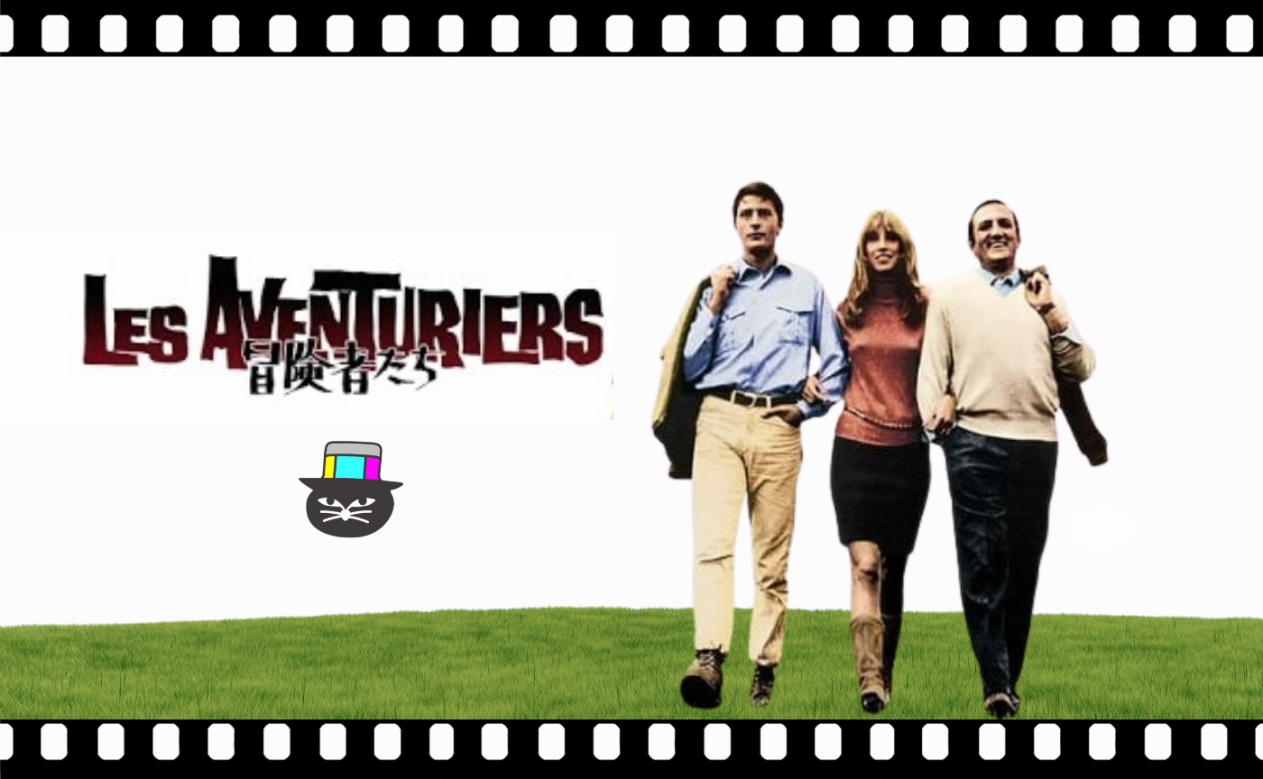 【アラン・ドロン追悼企画】『冒険者たち』（1967）