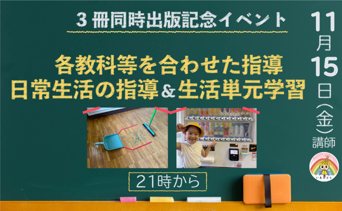 各教科等を合わせた指導 研修会（３冊出版記念）