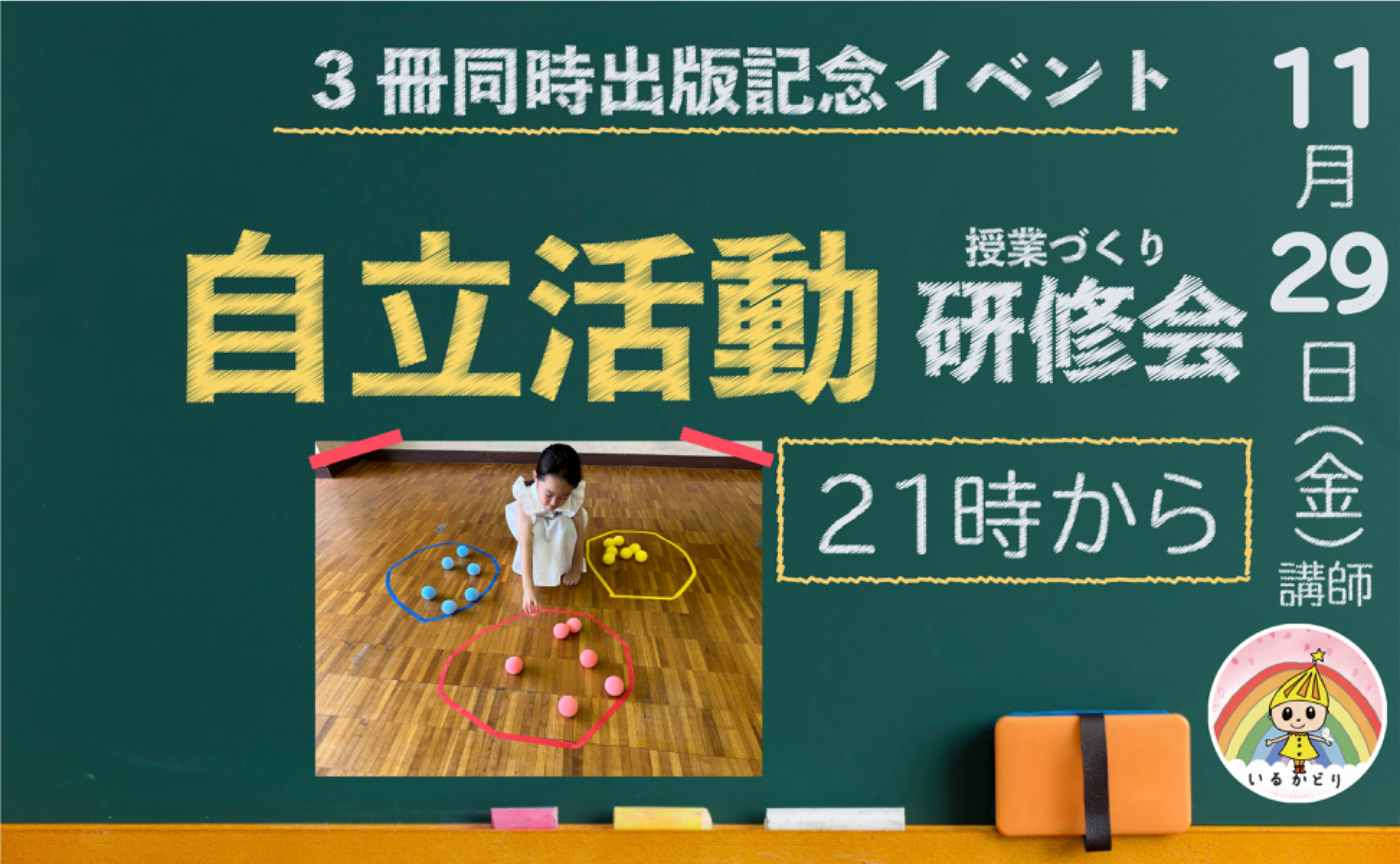 自立活動の授業づくり 研修会（３冊出版記念）