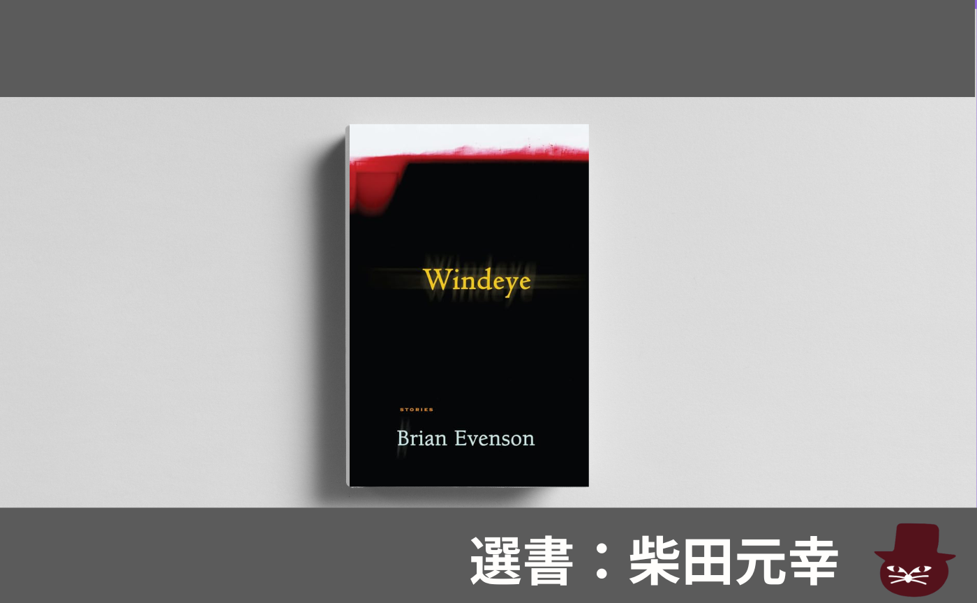 【見学参加可】洋書読書会 Brian Evenson, "Windeye"