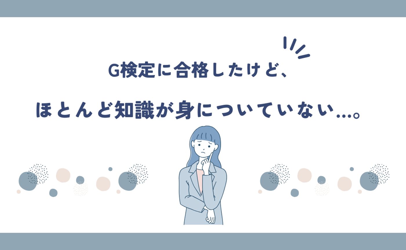 「G検定に合格したけど、ほとんど知識が身についていない…。」という話