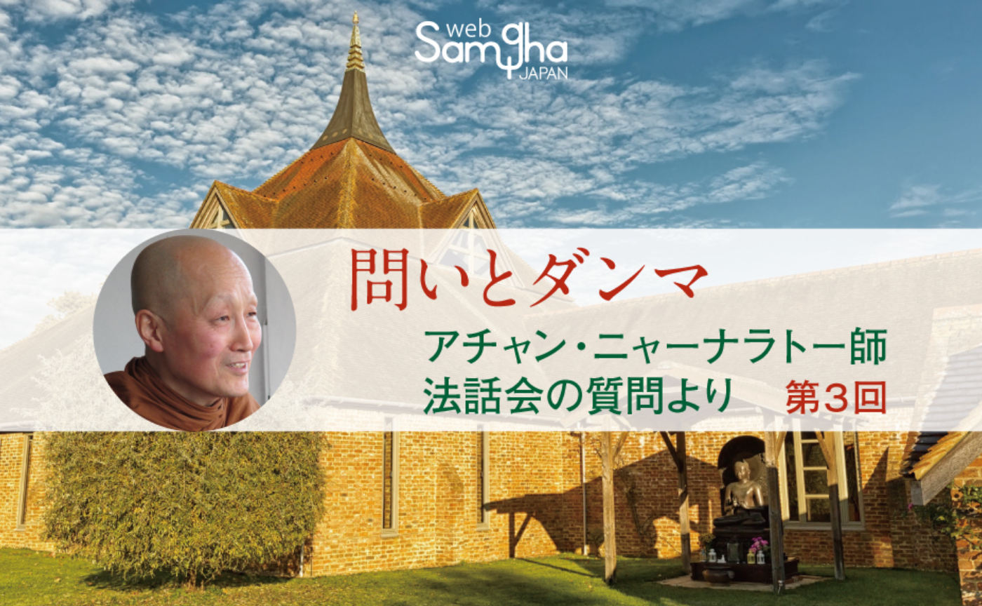 問いとダンマ
～アチャン・ニャーナラトー師法話会の質問より～
