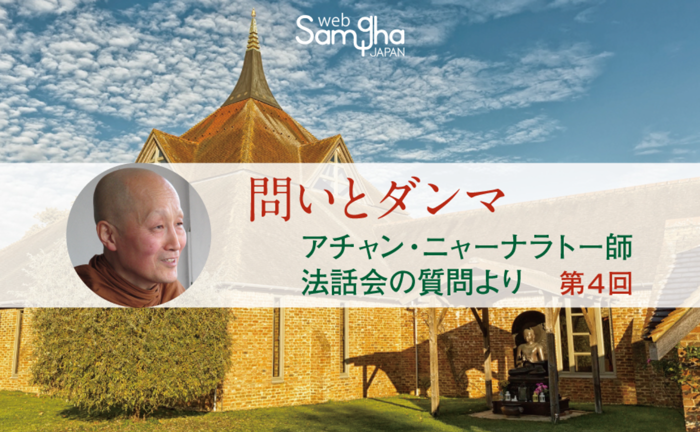 問いとダンマ
～アチャン・ニャーナラトー師法話会の質問より～