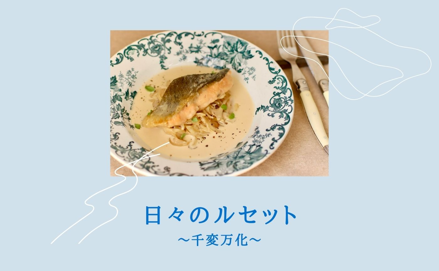鮭のフリカッセ 日々のルセット〜千変万化〜