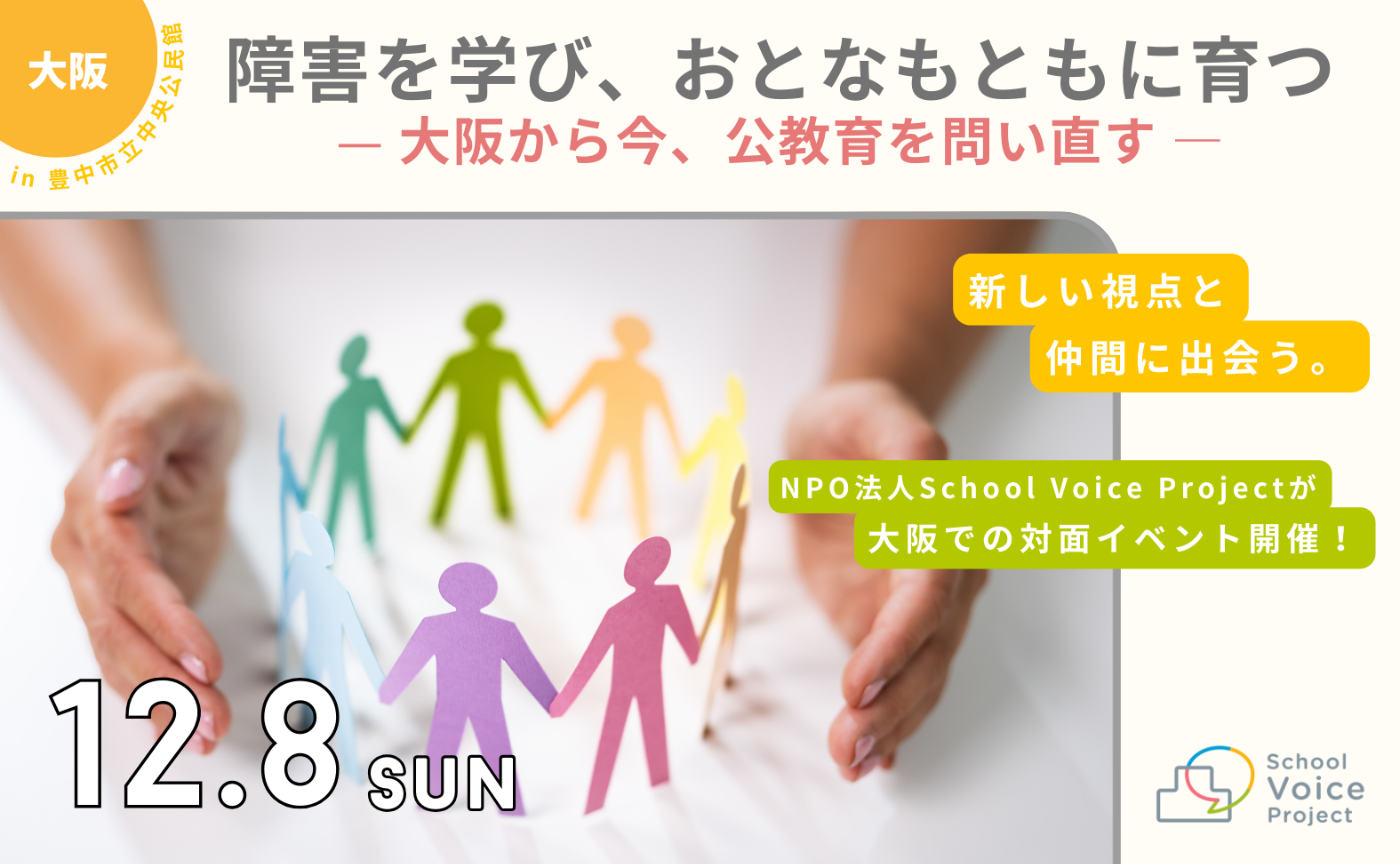 【大阪開催】「障害を学び、おとなもともに育つ」〜大阪から今、公教育を問い直す〜