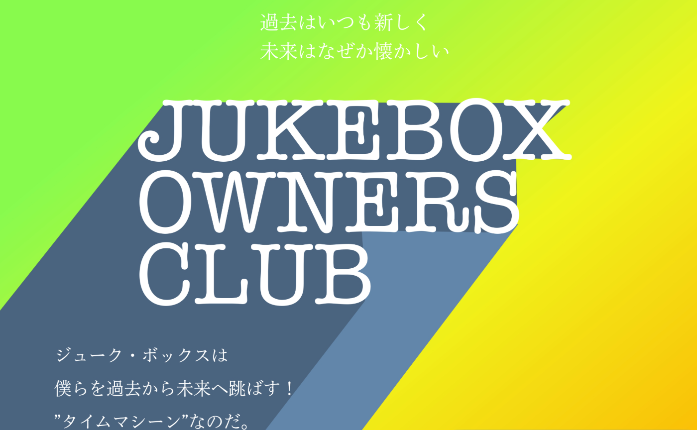 JUKEBOX OWNERS CLUB〜コーちゃんのジュークボックスでGo!Go!Go!