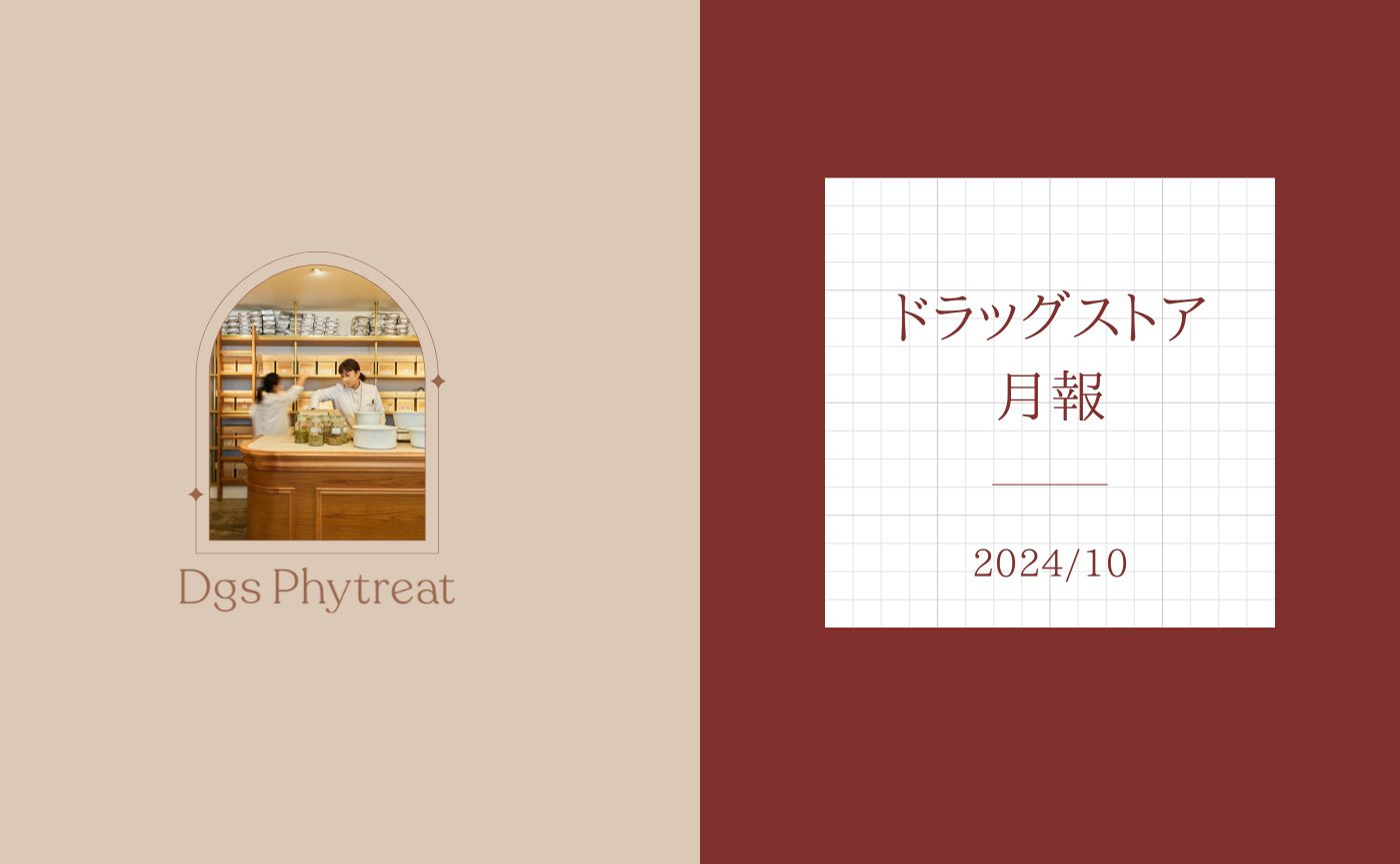 キンモクセイ香るバスハーブ|ドラッグストア月報10月