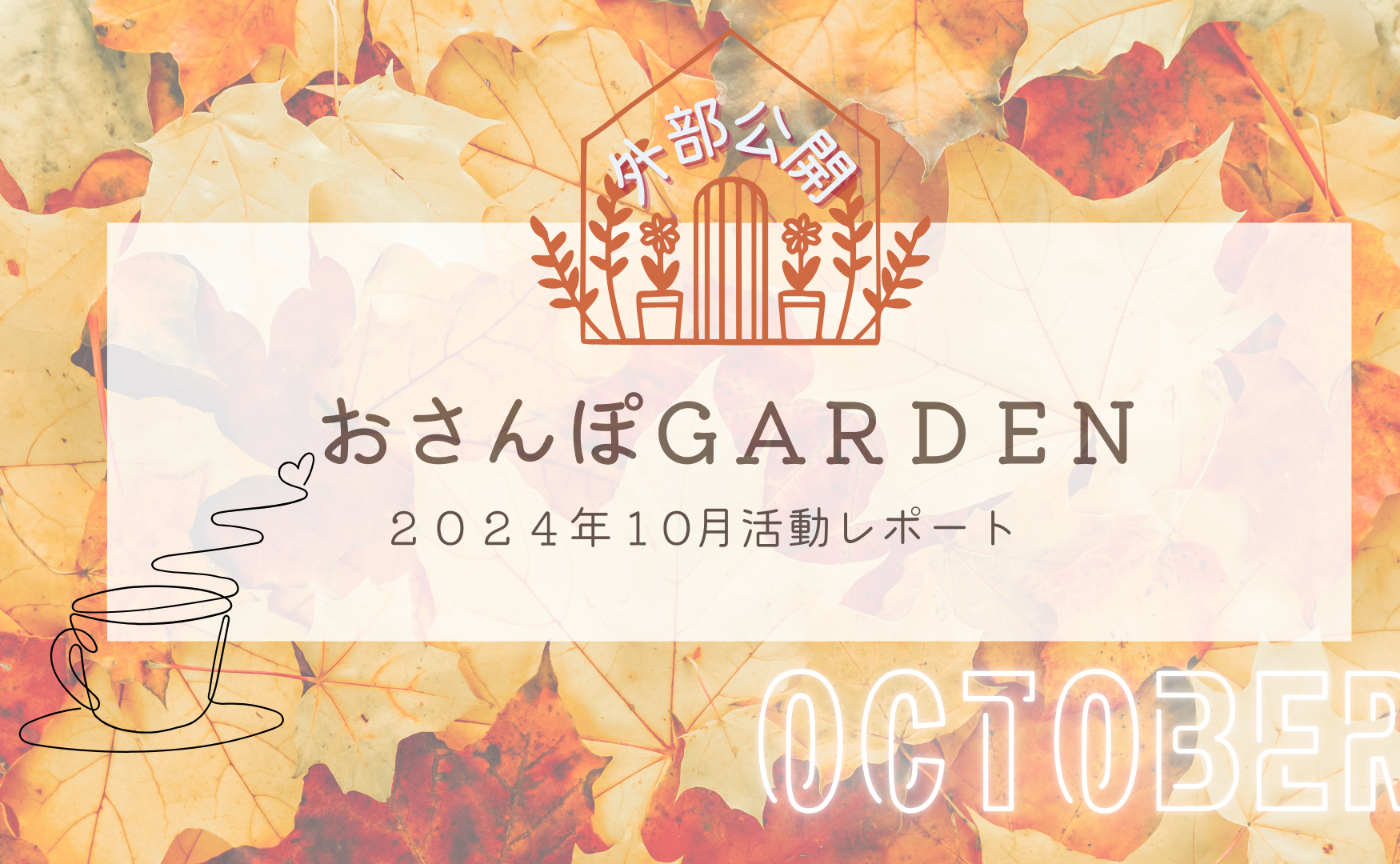 おさんぽGARDEN(2024年10月)