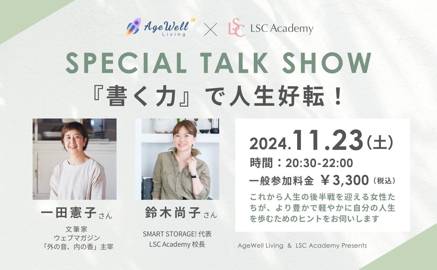 スペシャルトークショー「書く力で人生好転！」