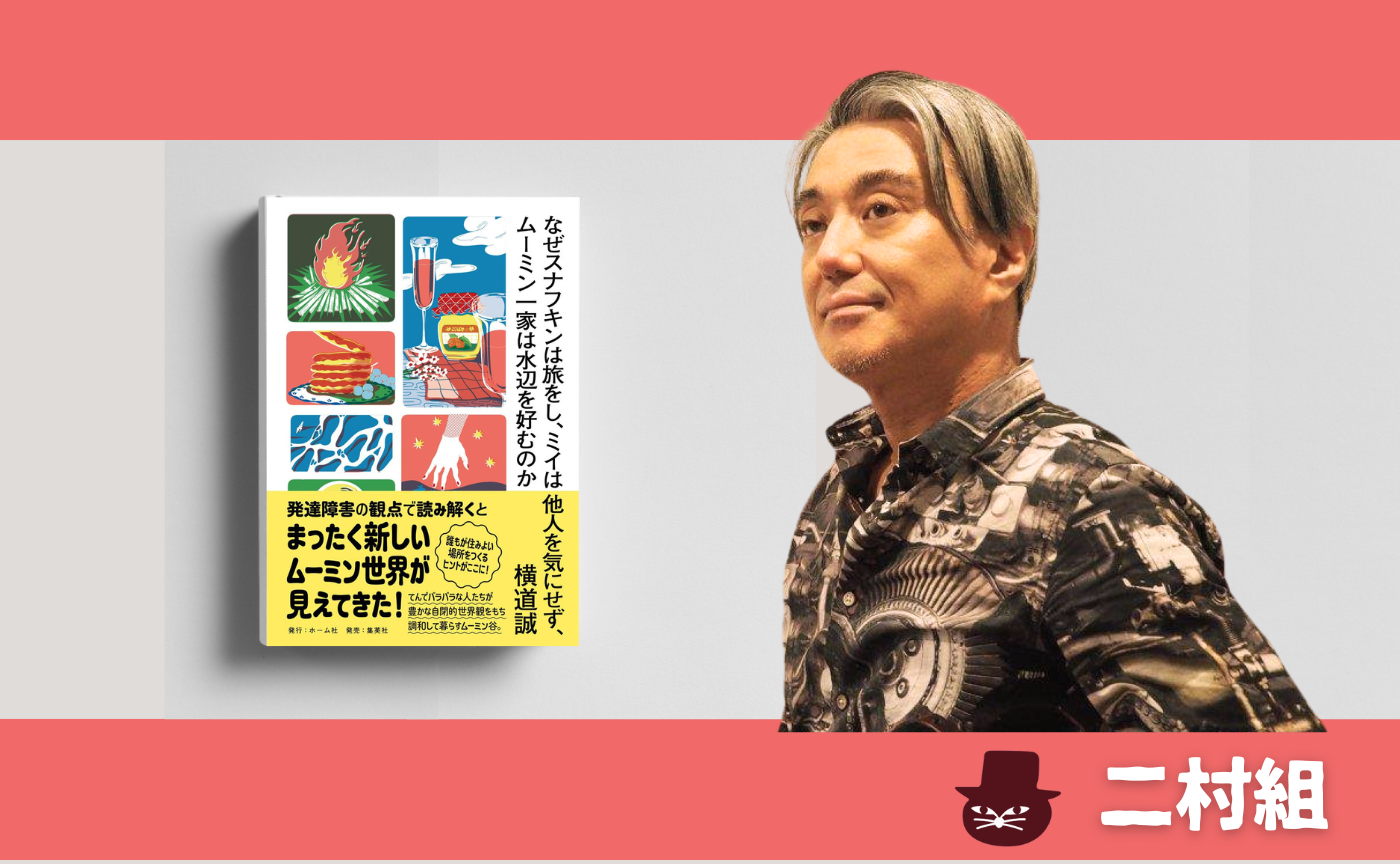 横道誠『なぜスナフキンは旅をし、ミイは他人を気にせず、ムーミン一家は水辺を好むのか 』