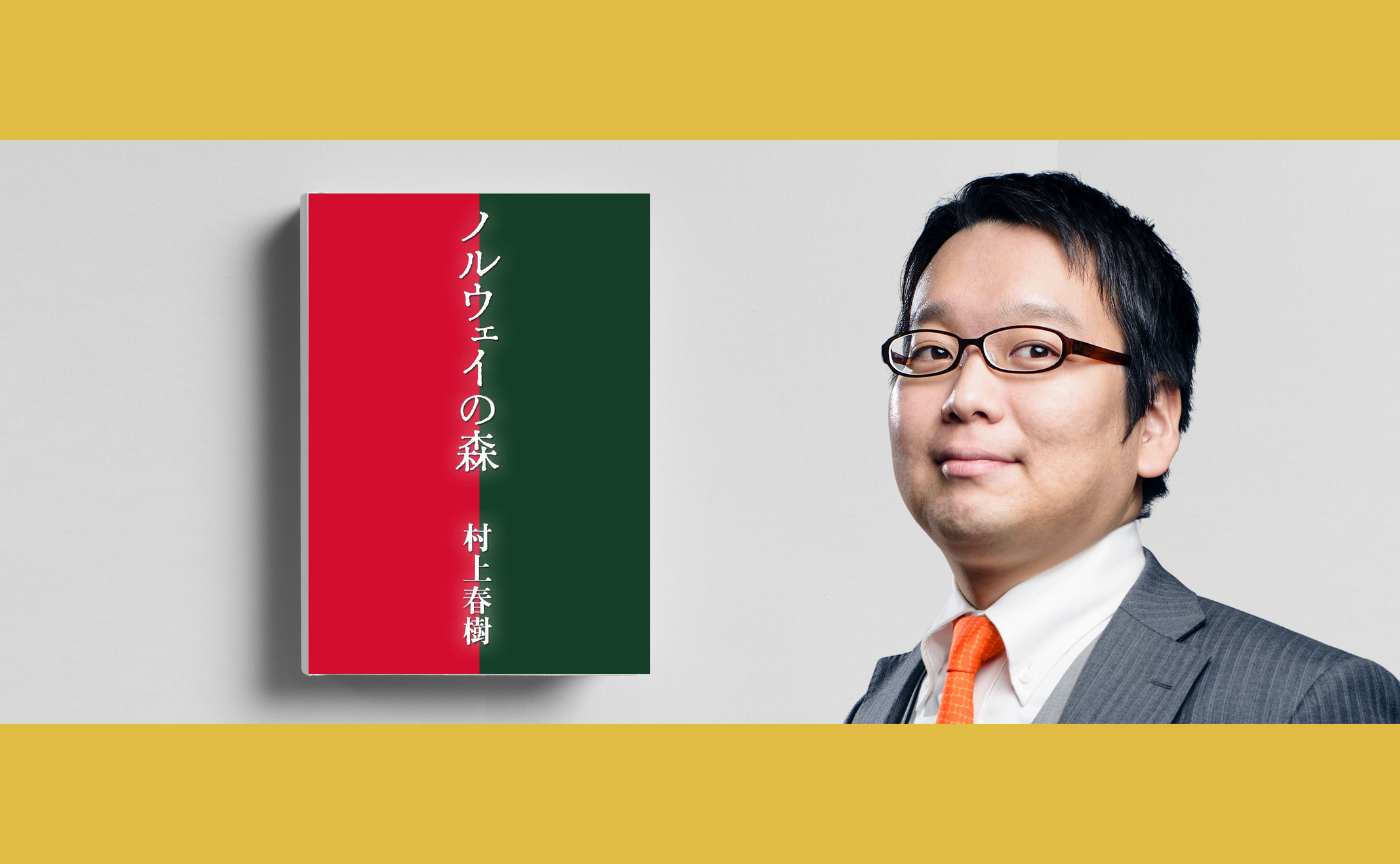 【講師 小室敬幸】村上春樹『ノルウェイの森』