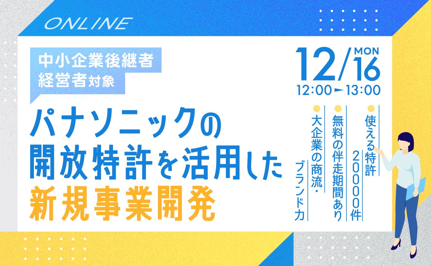 【オンライン／中小企業後継者・経営者対象】パナソニックの開放特許を活用した新規事業開発
