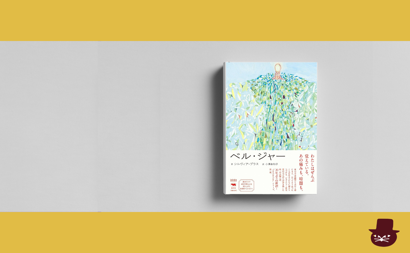 シルヴィア・プラス『ベル・ジャー』