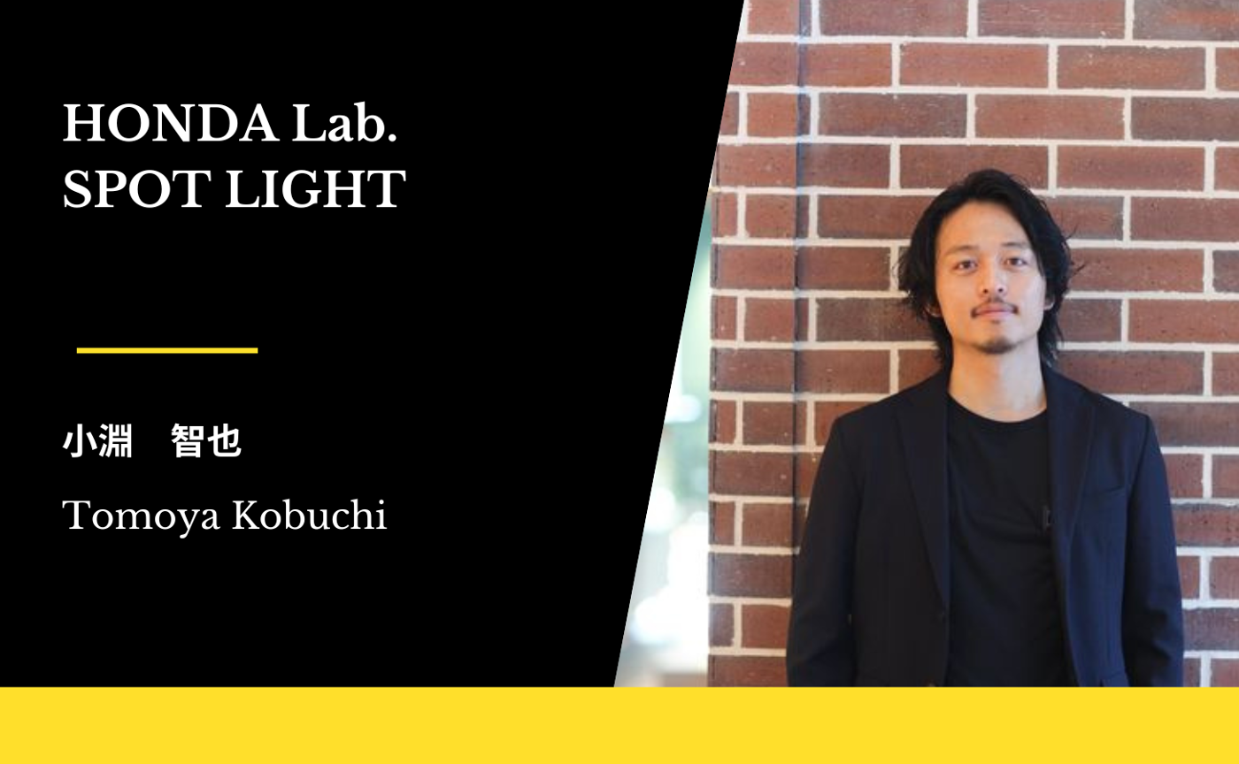 【HondaLab.SPOTLIGHT Vol.29】小淵智也さん