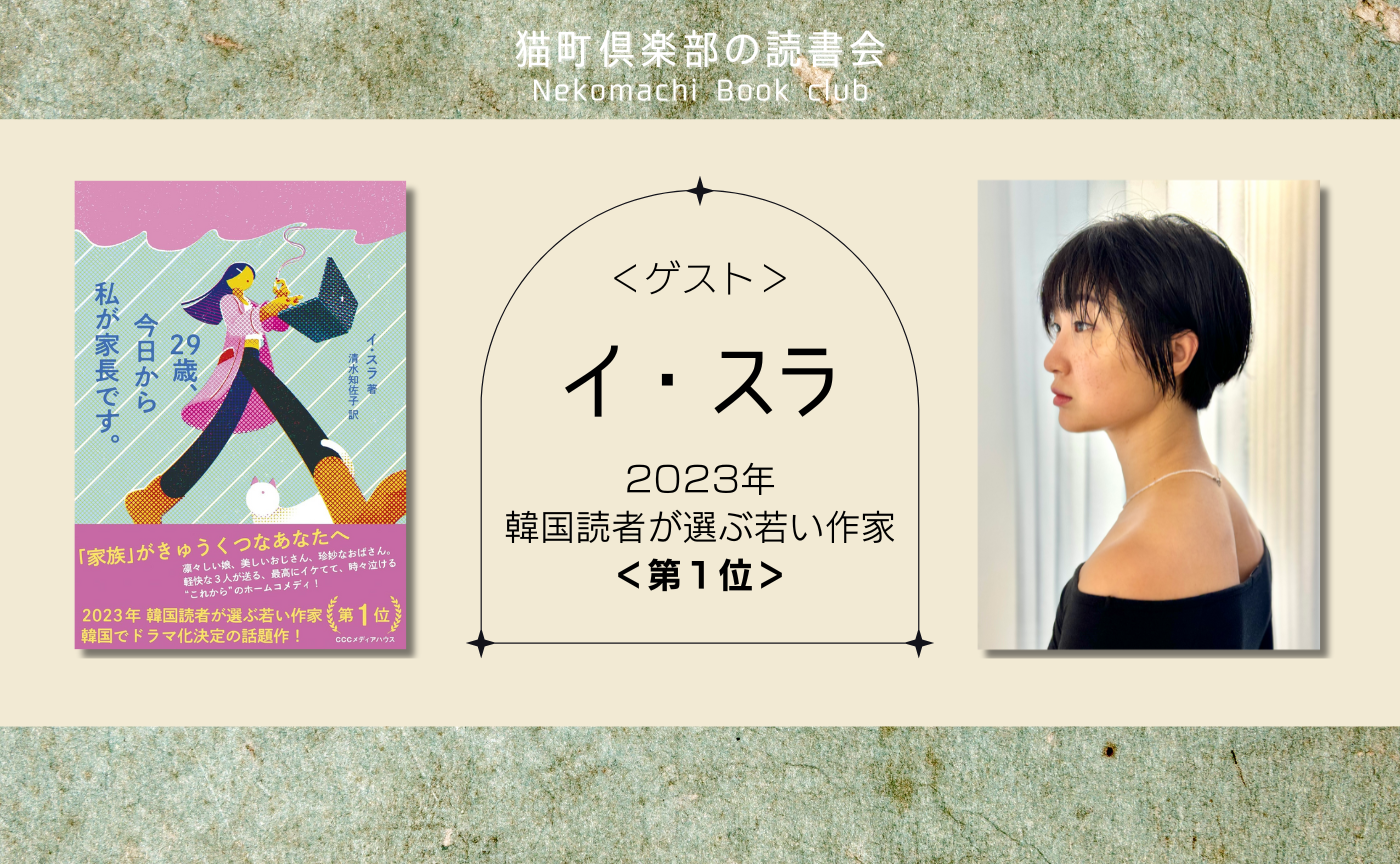 【30名限定】著者参加イベント　イ・スラ『29歳、今日から私が家長です。」