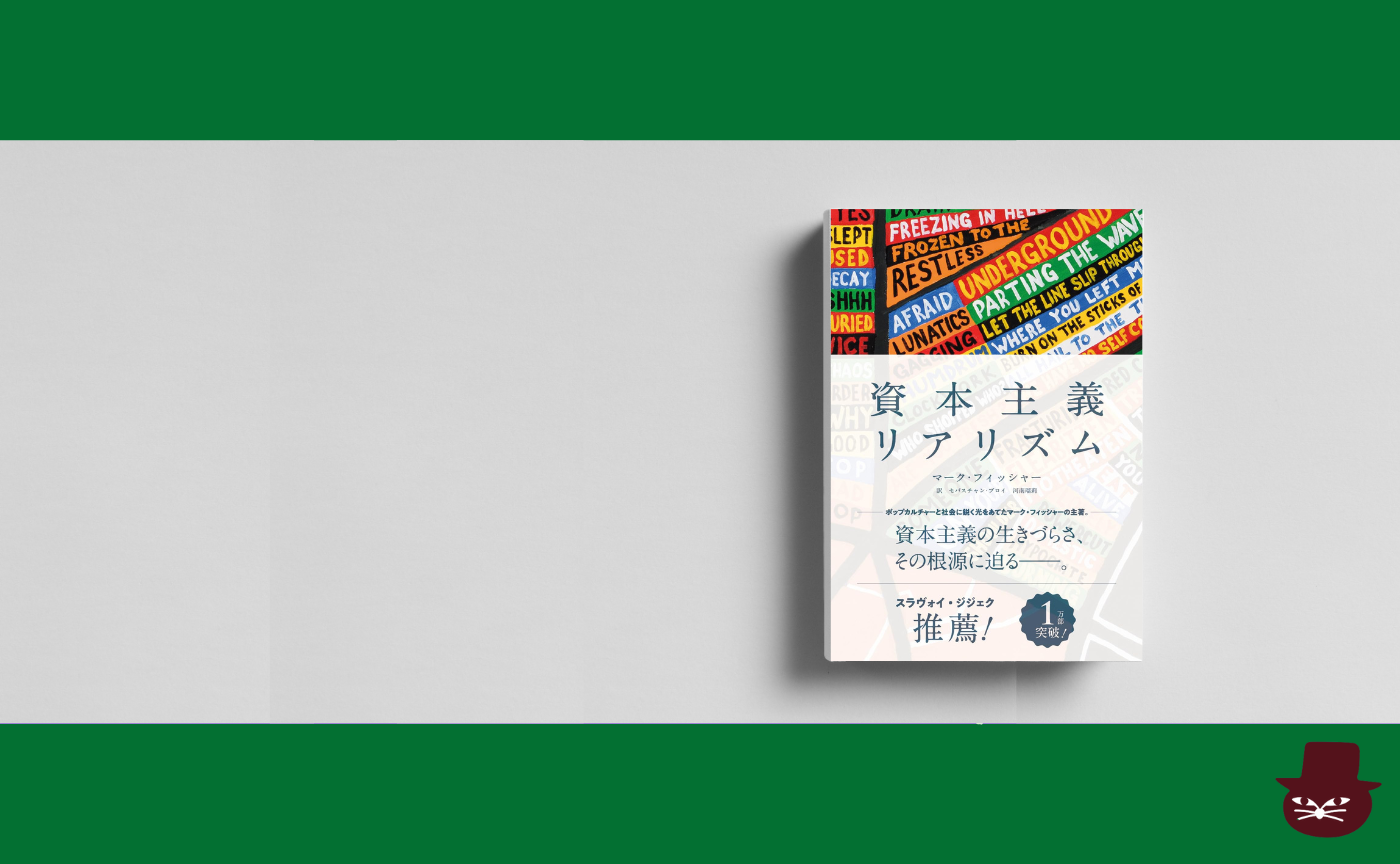 マーク・フィッシャー『資本主義リアリズム』