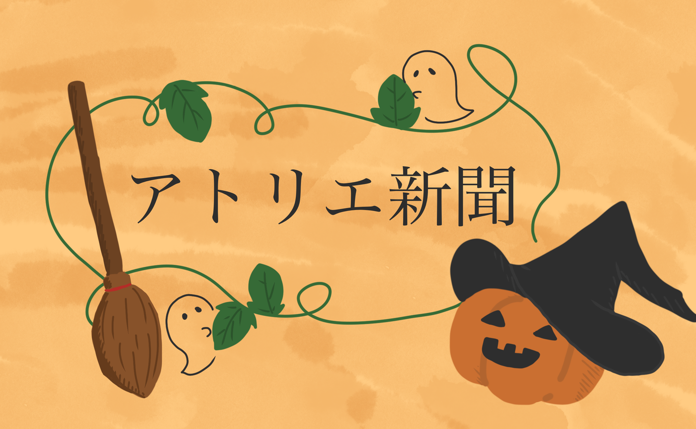 アトリエ新聞10月号