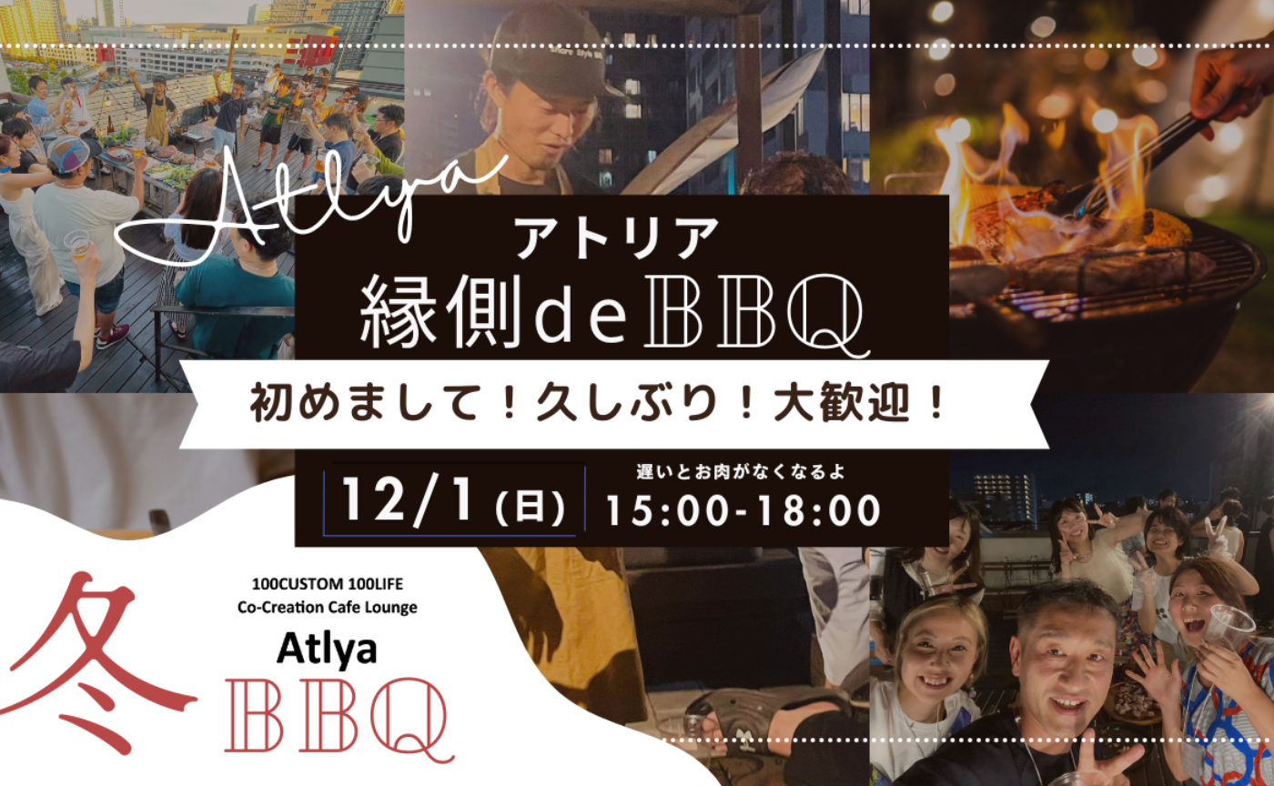 12/1 アトリア 縁側de BBQ 〜初めまして！久しぶり！大歓迎！〜