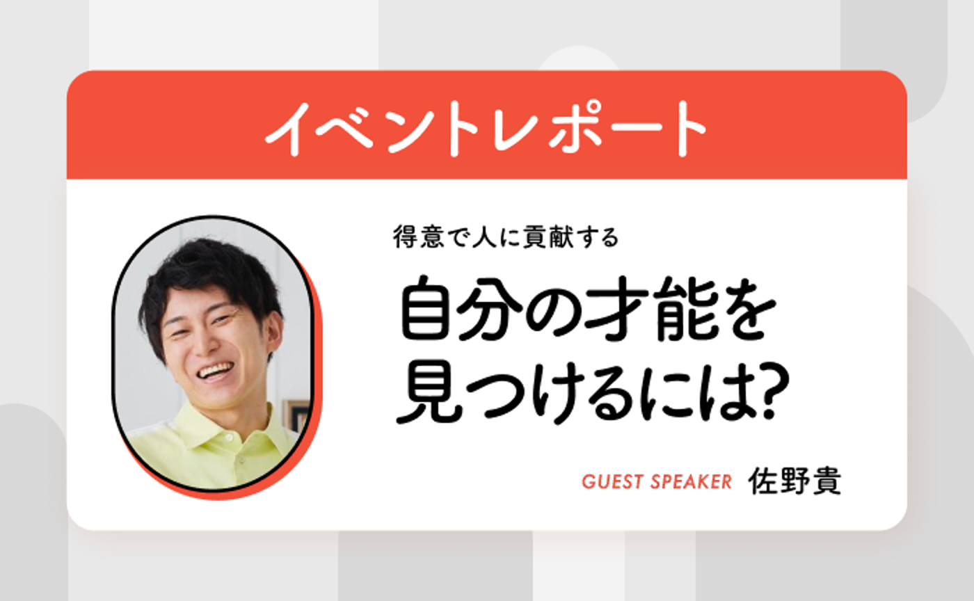 得意で人に貢献する 自分の才能を見つけるには？（ゲスト：佐野貴氏）