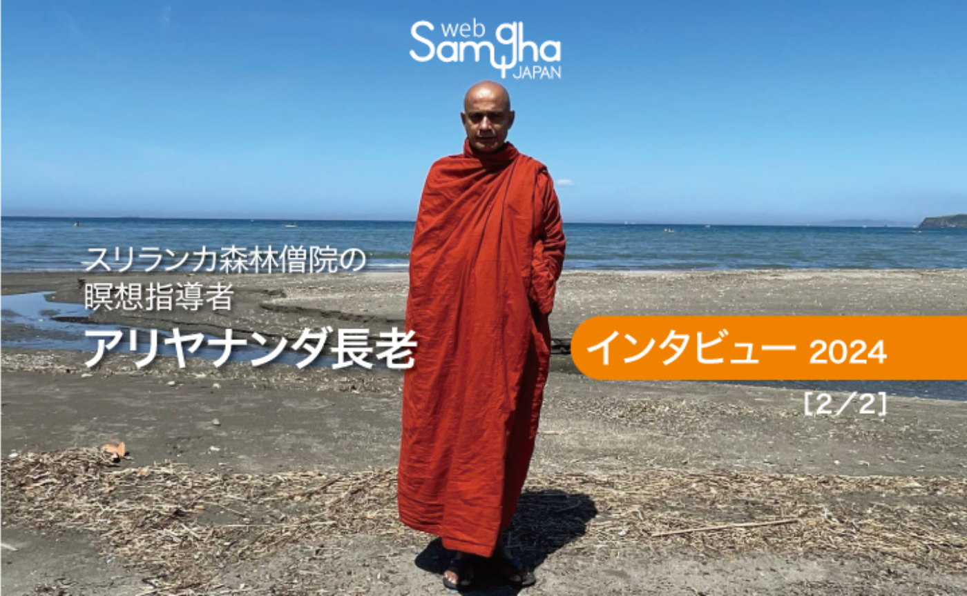 スリランカ森林僧院の瞑想指導者
アリヤナンダ長老インタビュー2024［2/2］