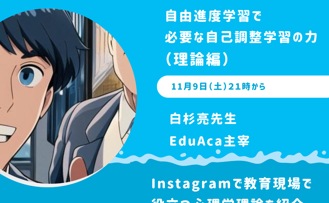 白杉亮先生による自由進度学習で必要な自己調整学習の力（理論編）