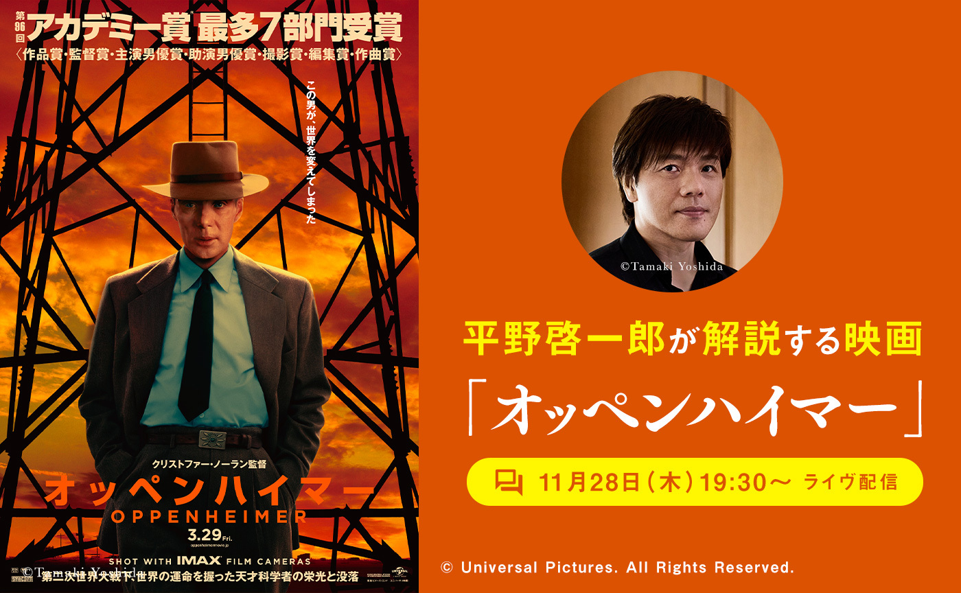平野啓一郎が解説する映画『オッペンハイマー』【11月28日（木）19:30〜オンライン開催】※アーカイヴ視聴可