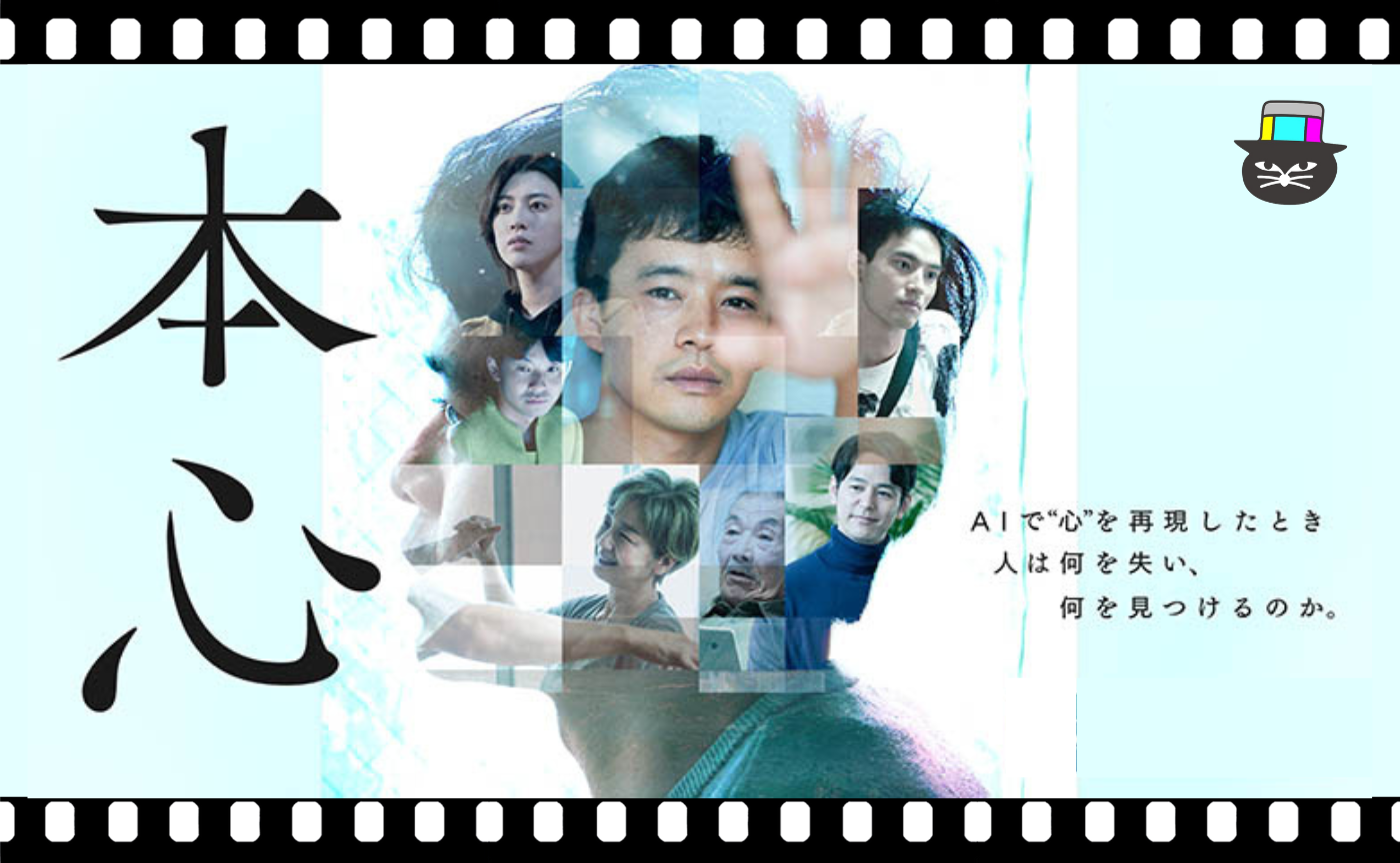 石井裕也監督『本心』