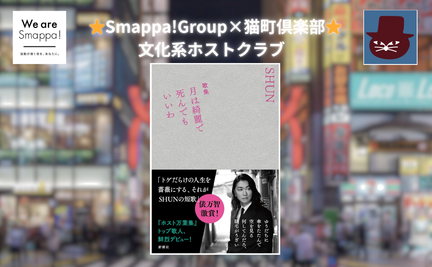 【文化系ホストクラブ⭐️著者参加】SHUN『歌集　月は綺麗で死んでもいいわ』