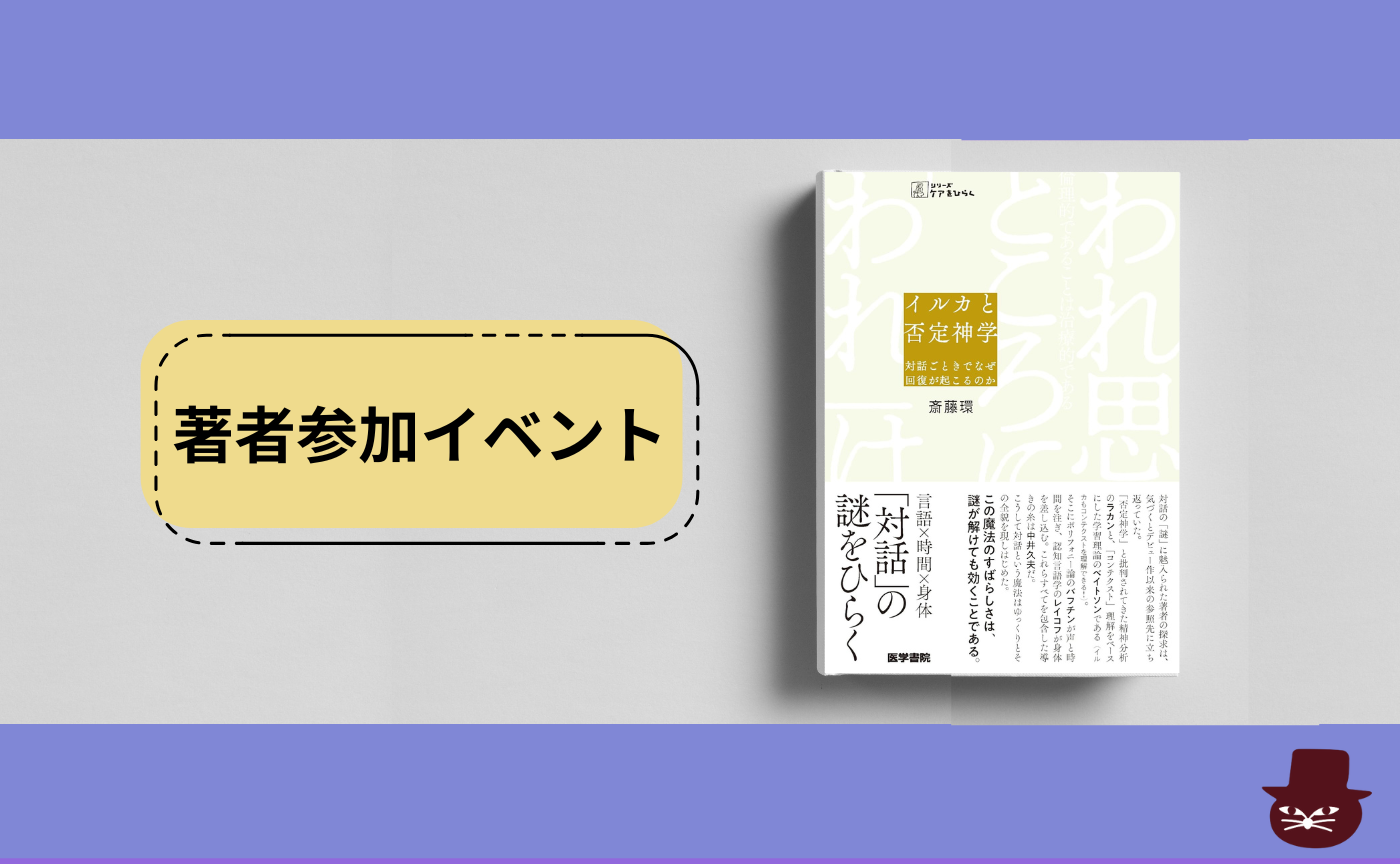 【著者参加】斎藤環『イルカと否定神学』